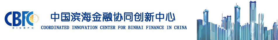 中国滨海金融协同创新中心